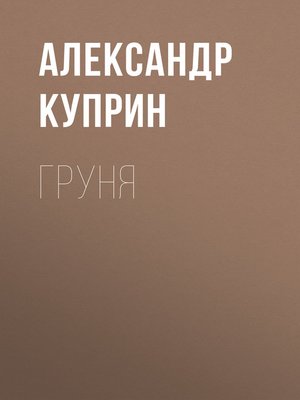 cover image of Груня